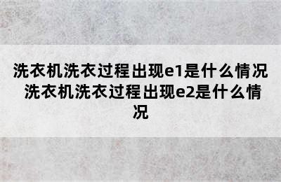 洗衣机洗衣过程出现e1是什么情况 洗衣机洗衣过程出现e2是什么情况